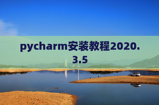 pycharm安装教程2020.3.5